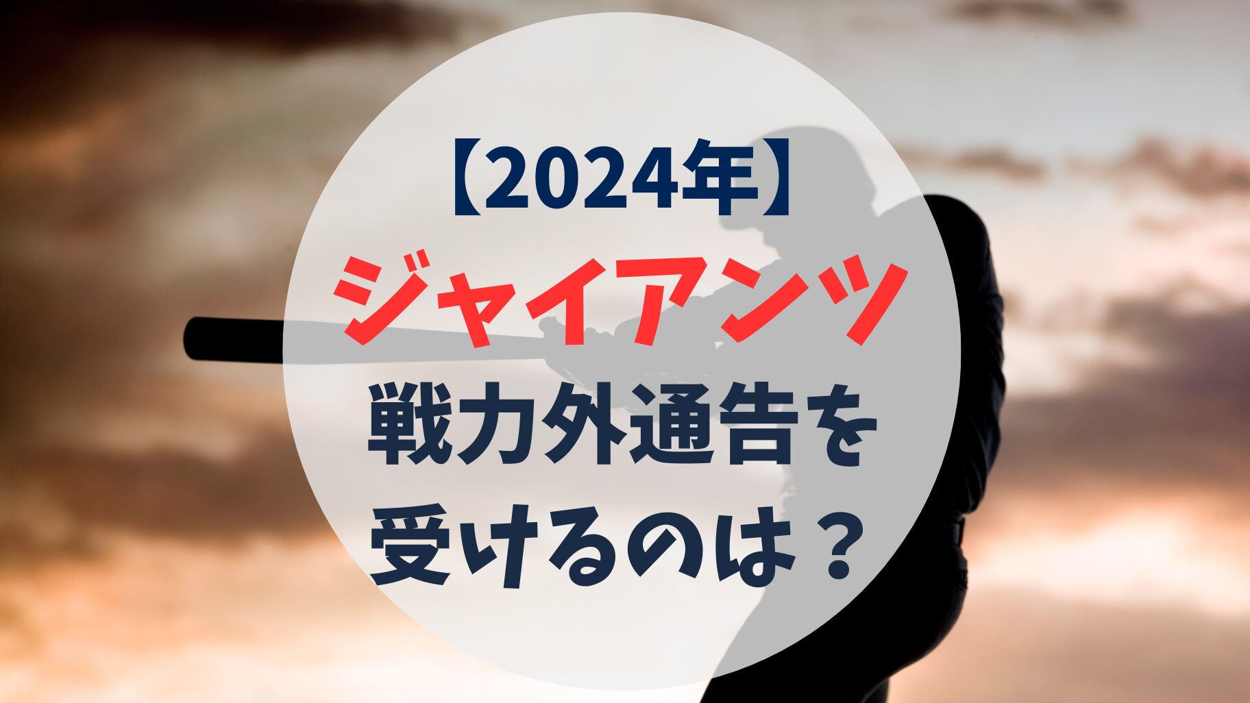 2024年　巨人　読売ジャイアンツ　戦力外通告予想